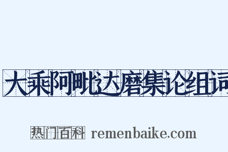 大乘阿毗达磨集论组词是什么意思的图片